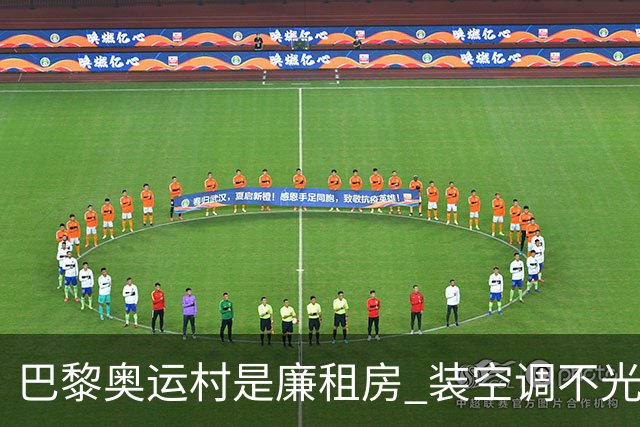 巴黎奥运村是廉租房 装空调不光是钱的事儿
